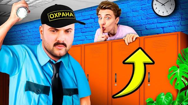 Провели НОЧЬ в ШКОЛЕ ! Провели НОЧЬ в ШКОЛЕ !