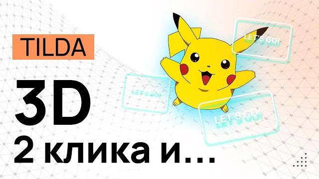 3D элементы сайта на Tilda в ZERO блоке и неоновое свечение. Любой объект в 3D за пару кликов. Тень 3D элементы сайта на Tilda в ZERO блоке и неоновое свечение. Любой объект в 3D за пару кликов. Тень