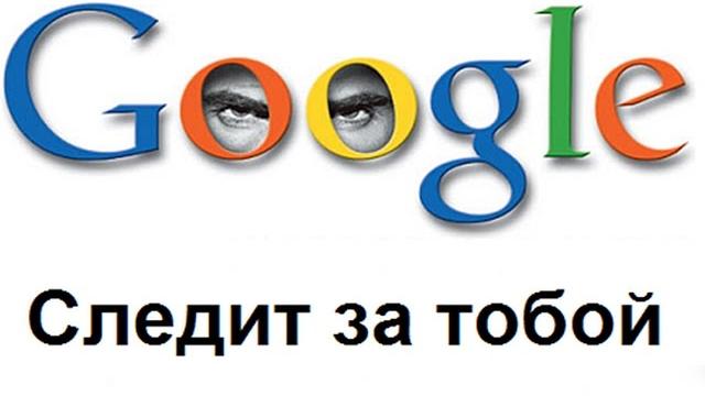 Гугл(GOOGLE) знает о тебе ВСЁ Гугл(GOOGLE) знает о тебе ВСЁ