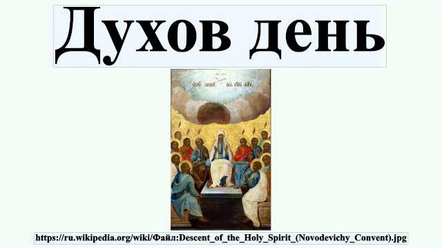 Духов день Духов день