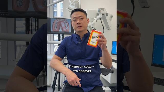 Отбеливаем зубы содой #ДокторЮн #стоматология #стоматолог Отбеливаем зубы содой #ДокторЮн #стоматология #стоматолог