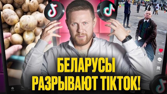 Феномен TikTok в Беларуси: от послать Азаренка до топовых видео МЧС! Что смотрит Лукашенко? | ИВУЛИН Феномен TikTok в Беларуси: от послать Азаренка до топовых видео МЧС! Что смотрит Лукашенко? | ИВУЛИН
