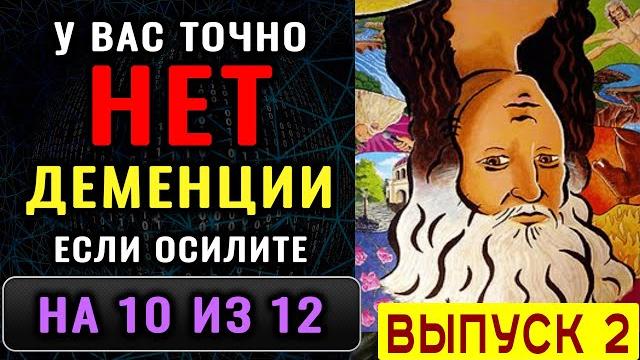ТЕСТ на ДЕМЕНЦИЮ. Проверка памяти, наблюдательности и мозговой деятельности. Новый выпуск (2) ТЕСТ на ДЕМЕНЦИЮ. Проверка памяти, наблюдательности и мозговой деятельности. Новый выпуск (2)