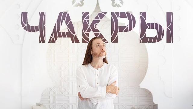ЧАКРЫ ЧАКРЫ