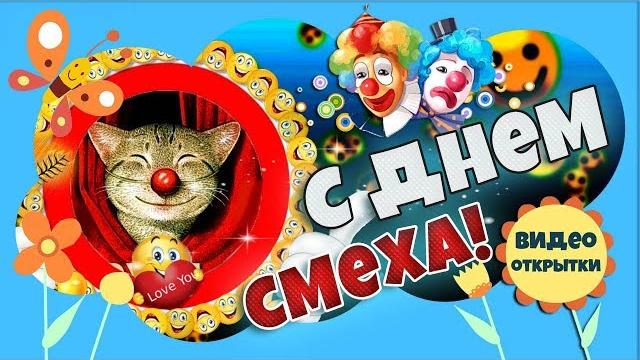 1 апреля ДЕНЬ СМЕХА. Видео открытка с Днем смеха. Бесплатные Переходы для ProShow Producer Смайлы. 1 апреля ДЕНЬ СМЕХА. Видео открытка с Днем смеха. Бесплатные Переходы для ProShow Producer Смайлы.