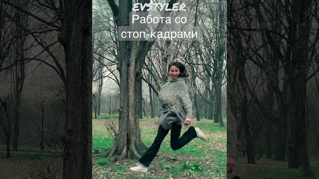 Работа со стоп-кадрами или Зачем я снимаю видео? #top #youtube #movie #hack #photography #evstyler Работа со стоп-кадрами или Зачем я снимаю видео? #top #youtube #movie #hack #photography #evstyler