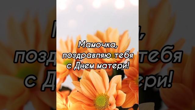 Мамочка, поздравляю тебя с Днём Матери! Красивое поздравление с Международным днем Матери! Мамочка, поздравляю тебя с Днём Матери! Красивое поздравление с Международным днем Матери!