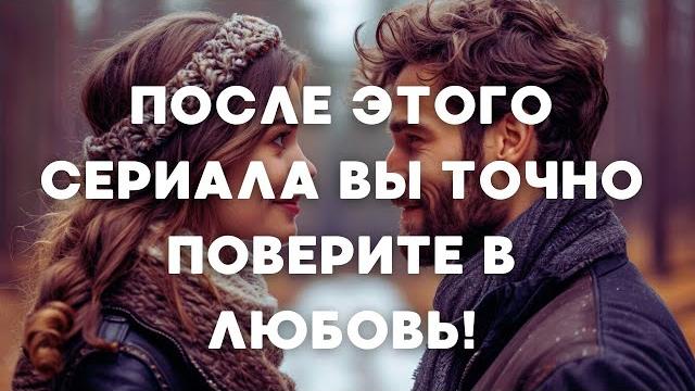 ПОСЛЕ ЭТОГО СЕРИАЛА ВЫ ТОЧНО ПОВЕРИТЕ В ЛЮБОВЬ! | Сериал | Мелодрама ПОСЛЕ ЭТОГО СЕРИАЛА ВЫ ТОЧНО ПОВЕРИТЕ В ЛЮБОВЬ! | Сериал | Мелодрама