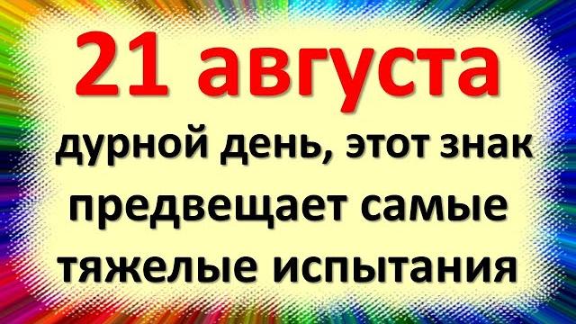 21 августа этот дурной знак предвещает самые тяжелые испытания. Народные приметы Мирона Ветрогона 21 августа этот дурной знак предвещает самые тяжелые испытания. Народные приметы Мирона Ветрогона