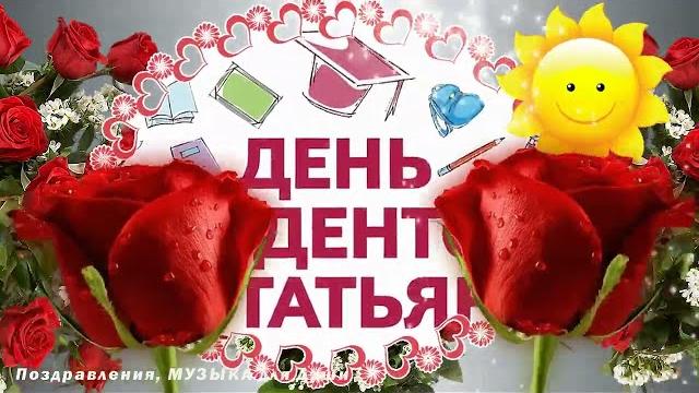 Татьянин день! Красивое поздравление для всех Татьян и студентов! Tatiana 's Day. Students' Day... Татьянин день! Красивое поздравление для всех Татьян и студентов! Tatiana 's Day. Students' Day...
