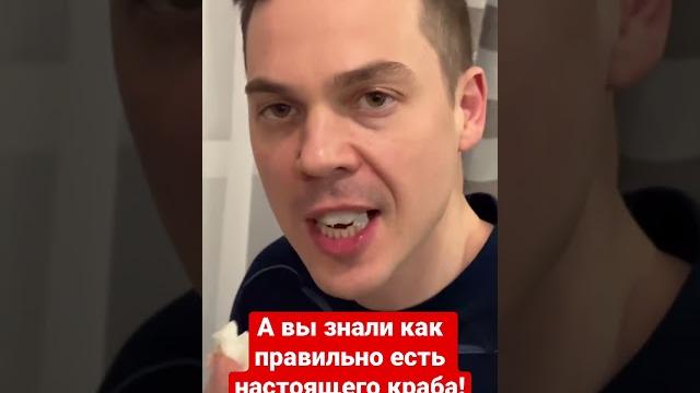 Как правильно есть настоящего краба! Как правильно есть настоящего краба!