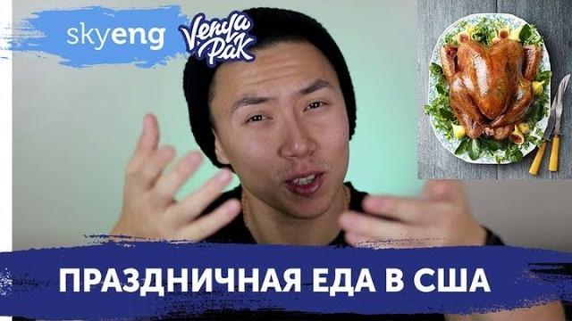ЧТО ЕДЯТ АМЕРИКАНЦЫ каждый день и на День Благодарения || Живой урок английского Skyeng ЧТО ЕДЯТ АМЕРИКАНЦЫ каждый день и на День Благодарения || Живой урок английского Skyeng