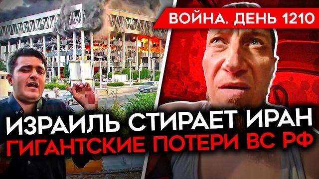 ДЕНЬ 1210. США ГОТОВЫ АТАКОВАТЬ ИРАН/ РОСТ ДЕЗЕРТИРСТВА В ВС РФ/ МАССИРОВАННЫЙ НАЛЕТ НА КИЕВ ДЕНЬ 1210. США ГОТОВЫ АТАКОВАТЬ ИРАН/ РОСТ ДЕЗЕРТИРСТВА В ВС РФ/ МАССИРОВАННЫЙ НАЛЕТ НА КИЕВ