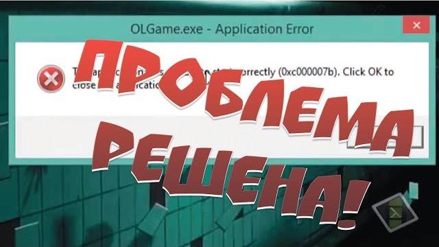 как исправить ошибку 0xc000007b как исправить ошибку 0xc000007b