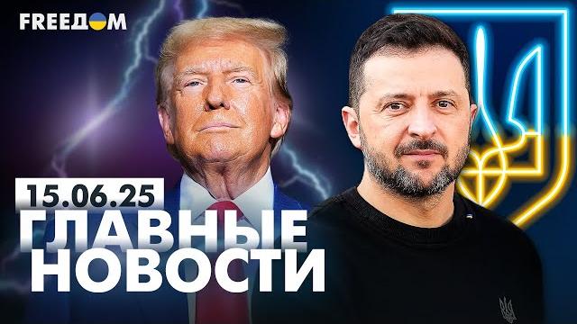 Главные новости за 15.06.25. Вечер | Война РФ против Украины. События в мире | Прямой эфир FREEДОМ Главные новости за 15.06.25. Вечер | Война РФ против Украины. События в мире | Прямой эфир FREEДОМ