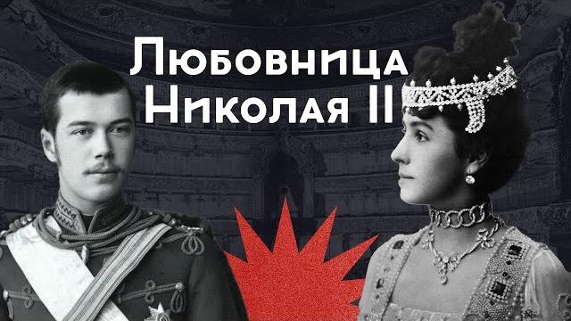 Матильда Кшесинская / Любовница наследника и двух великих князей / Закат империи / Андрей Аксёнов Матильда Кшесинская / Любовница наследника и двух великих князей / Закат империи / Андрей Аксёнов