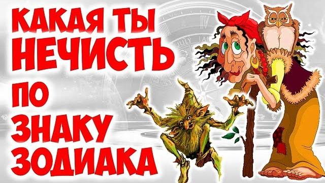 КАКАЯ ТЫ НЕЧИСТЬ ПО ЗНАКУ ЗОДИАКА КАКАЯ ТЫ НЕЧИСТЬ ПО ЗНАКУ ЗОДИАКА