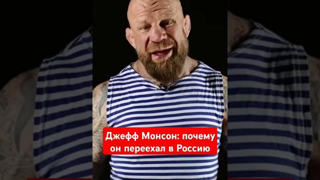 Джефф Монсон рассказал почему переехал жить в Россию Джефф Монсон рассказал почему переехал жить в Россию