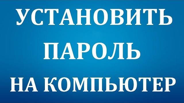 Как поставить пароль на компьютер Windows 7 Как поставить пароль на компьютер Windows 7
