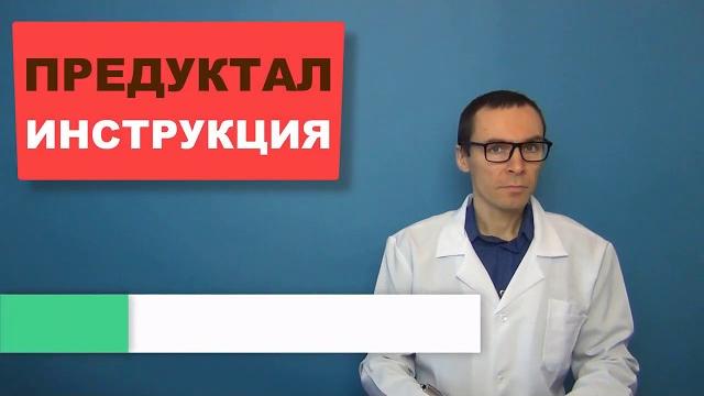 ПРЕДУКТАЛ. Инструкция и особенности применения ПРЕДУКТАЛ. Инструкция и особенности применения