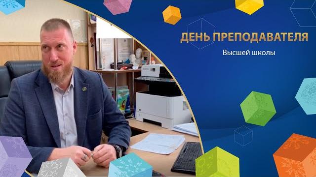 День преподавателя высшей школы День преподавателя высшей школы