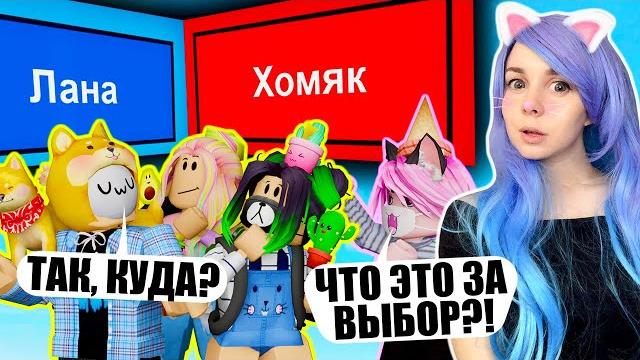 СДЕЛАЙ ПРАВИЛЬНЫЙ ВЫБОР! Roblox Pick A Side СДЕЛАЙ ПРАВИЛЬНЫЙ ВЫБОР! Roblox Pick A Side
