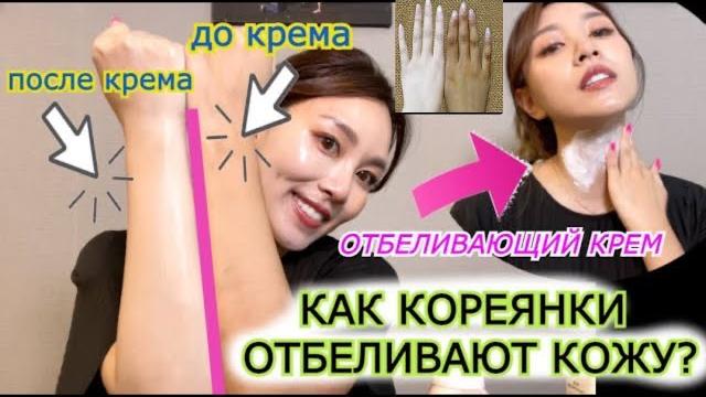 Как КОРЕЯНКИ ОТБЕЛИВАЮТ КОЖУ? ОТБЕЛИВАЮЩИЙ КРЕМ НАВСЕГДА ОСТАЕТСЯ?Кореянка|Minkyungha|경하 Как КОРЕЯНКИ ОТБЕЛИВАЮТ КОЖУ? ОТБЕЛИВАЮЩИЙ КРЕМ НАВСЕГДА ОСТАЕТСЯ?Кореянка|Minkyungha|경하
