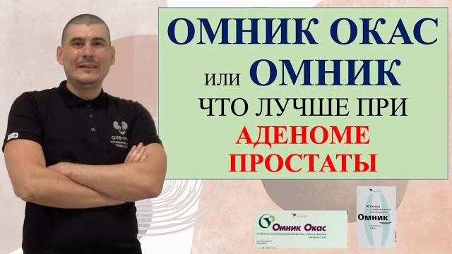 ОМНИК ИЛИ ОМНИК ОКАС.Что лучше при Аденоме простаты! ОМНИК ИЛИ ОМНИК ОКАС.Что лучше при Аденоме простаты!