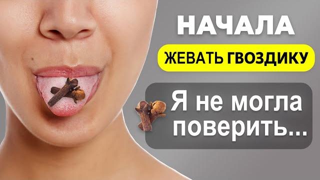 Жевала по 2 бутона ГВОЗДИКИ в день и вот что произвела с моим организмом! + Вред гвоздики Жевала по 2 бутона ГВОЗДИКИ в день и вот что произвела с моим организмом! + Вред гвоздики