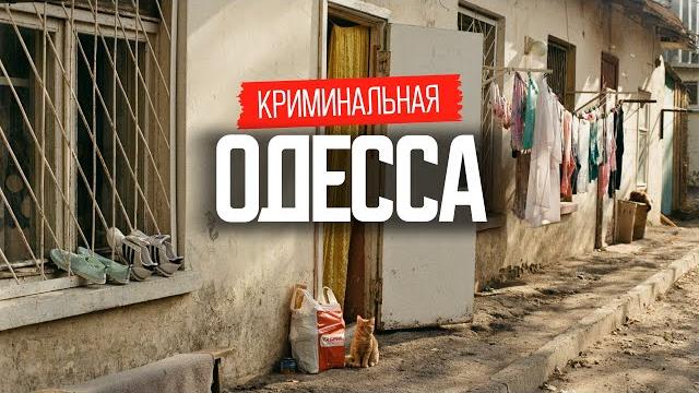 Одесса: как жили в прошлом и живут сейчас Одесса: как жили в прошлом и живут сейчас