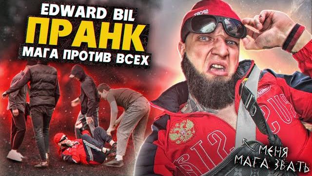 EDWARD BIL ПРАНК / ОПАСНЫЙ МАГА ВЫШЕЛ ПРОТИВ ТОЛПЫ и УРОНИЛ ВСЕХ EDWARD BIL ПРАНК / ОПАСНЫЙ МАГА ВЫШЕЛ ПРОТИВ ТОЛПЫ и УРОНИЛ ВСЕХ