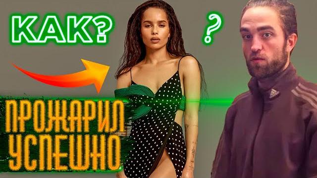 Как Роберт Паттинсон ЖАРИЛ Зои Кравиц Как Роберт Паттинсон ЖАРИЛ Зои Кравиц
