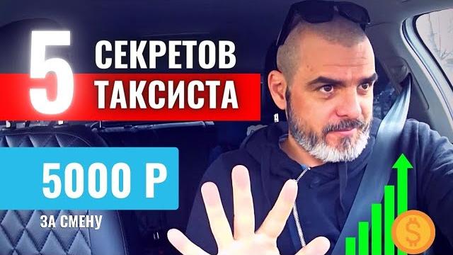 5 СЕКРЕТОВ ТАКСИСТА / Работа в Яндекс Такси 5 СЕКРЕТОВ ТАКСИСТА / Работа в Яндекс Такси