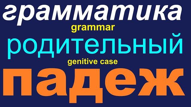 № 566 Родительный Падеж / грамматика русского языка № 566 Родительный Падеж / грамматика русского языка