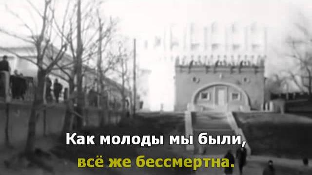 Как молоды мы были Как молоды мы были