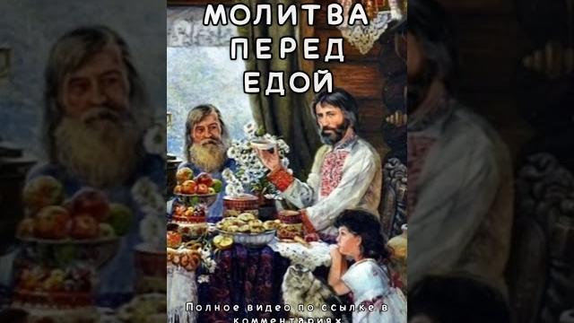 Молитва перед едой Молитва перед едой