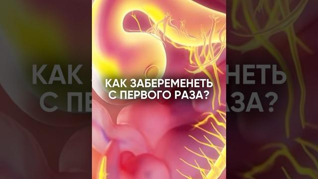 Как забеременеть с первого раза? #зачатие #беременность #бесплодие #отношения #shortsvideo Как забеременеть с первого раза? #зачатие #беременность #бесплодие #отношения #shortsvideo
