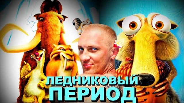 Зубарев смотрит " Ледниковый период " Зубарев смотрит " Ледниковый период "