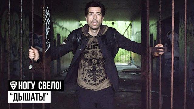 Ногу Свело! - Дышать! Ногу Свело! - Дышать!