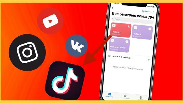 Как СКАЧАТЬ ВИДЕО на iphone из любой социальной сети (100% СПОСОБ) | как скачать видео с вк ios 17 Как СКАЧАТЬ ВИДЕО на iphone из любой социальной сети (100% СПОСОБ) | как скачать видео с вк ios 17