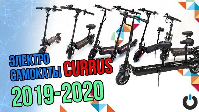 Электросамокат CURRUS ВСЕ МОДЕЛИ 2019 2020 полный видео обзор модели курус электросамокаты currus Электросамокат CURRUS ВСЕ МОДЕЛИ 2019 2020 полный видео обзор модели курус электросамокаты currus