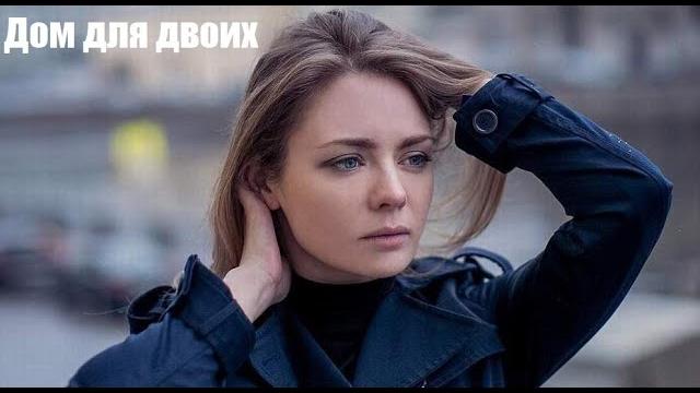 ДОМ ДЛЯ ДВОИХ, фильм покоривший тренды, мелодрама ДОМ ДЛЯ ДВОИХ, фильм покоривший тренды, мелодрама