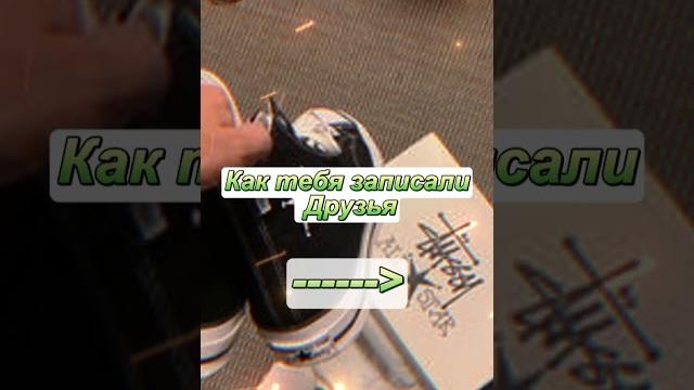 Как узнать как ты записан у других в телефоне? #переписка #getcontact #fyp #recommendations Как узнать как ты записан у других в телефоне? #переписка #getcontact #fyp #recommendations