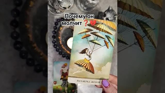 Почему он молчит️ Почему он молчит️