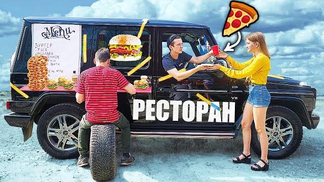 Я ОТКРЫЛ СВОЙ РЕСТОРАН НА КОЛЕСАХ ( сколько заработал ? ) Я ОТКРЫЛ СВОЙ РЕСТОРАН НА КОЛЕСАХ ( сколько заработал ? )