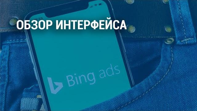 Обзор интерфейса Bing Ads (2019) Обзор интерфейса Bing Ads (2019)