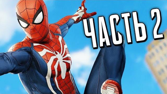 Человек-Паук PS4 Прохождение - Часть 2 - НОВЫЙ КОСТЮМ Человек-Паук PS4 Прохождение - Часть 2 - НОВЫЙ КОСТЮМ