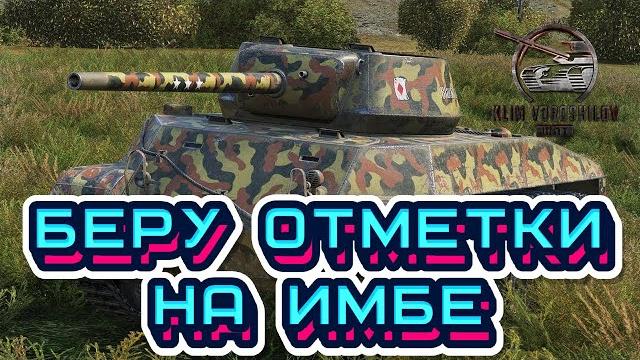 БЕРУ 3 ОТМЕТКИ НА ИМБЕ! ЧАСТЬ 2! #т67 #т67wot БЕРУ 3 ОТМЕТКИ НА ИМБЕ! ЧАСТЬ 2! #т67 #т67wot