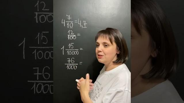 Как записать обыкновенную дробь в виде десятичной Как записать обыкновенную дробь в виде десятичной