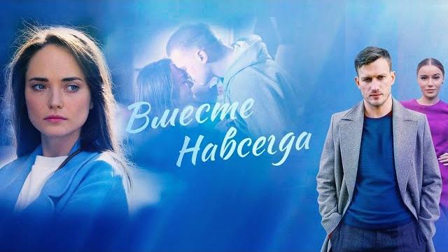 Вместе навсегда: ВСЕ СЕРИИ ПОДРЯД Вместе навсегда: ВСЕ СЕРИИ ПОДРЯД